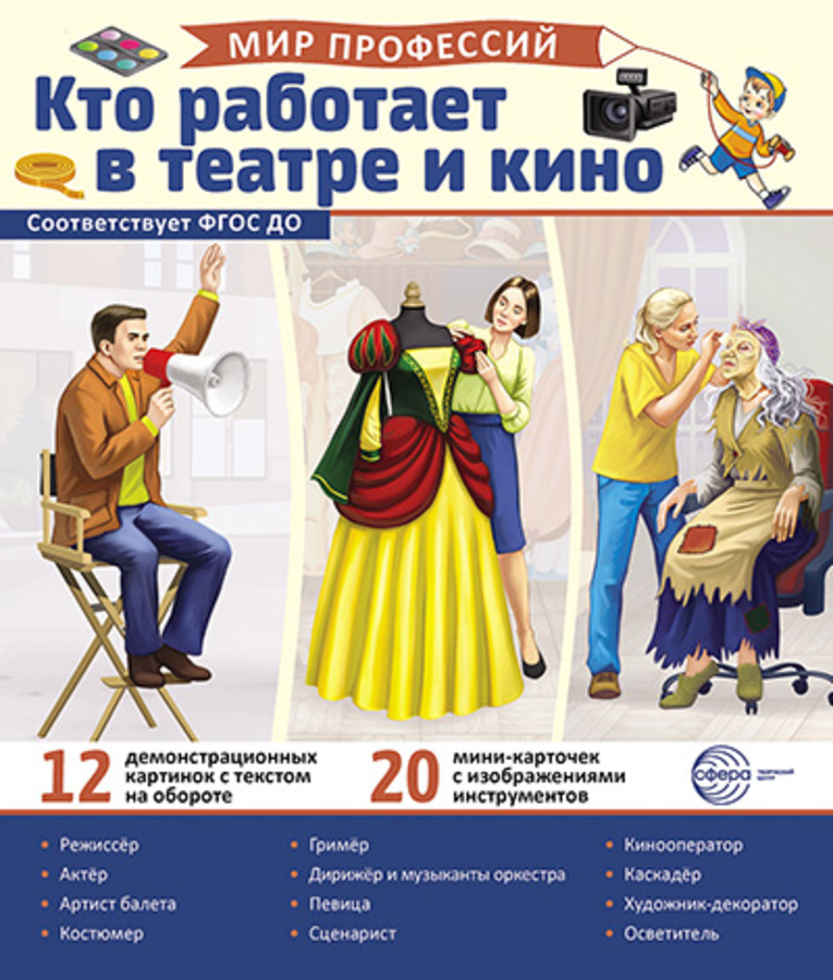 

Демонстрационные картинки 210х250мм Мир профессий Кто работает в театре и кино 12шт + 20 карт. 18997