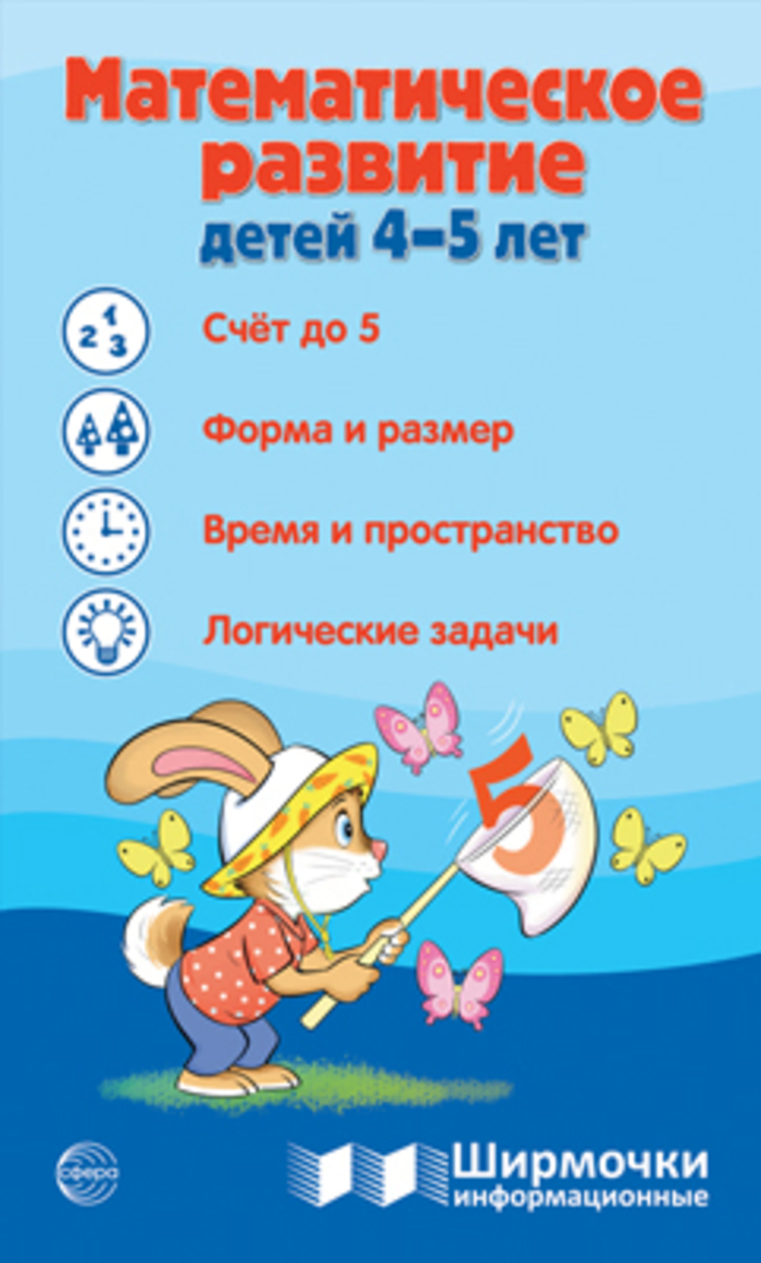 

Ширма 200х330мм информационная Математическое развитие детей 4-5 лет (уни) 19001
