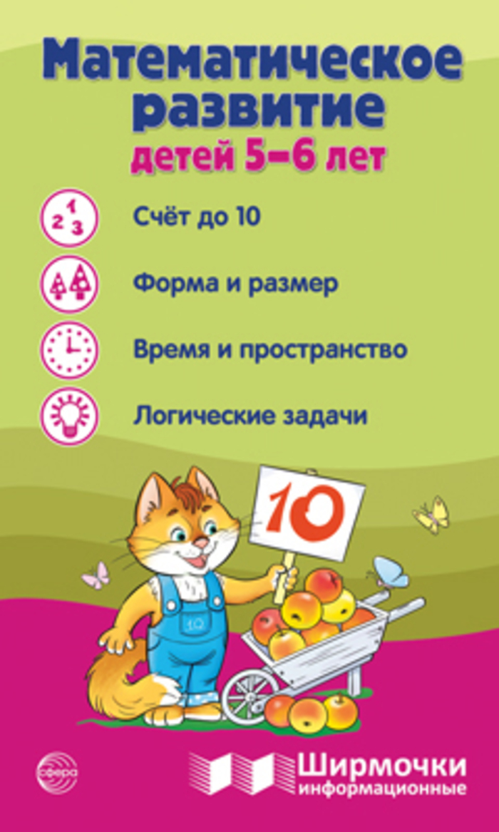 

Ширма 200х330мм информационная Математическое развитие детей 5-6 лет (уни) 19002