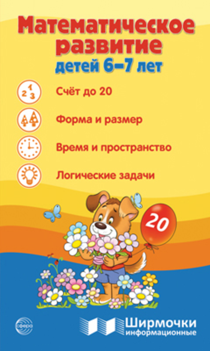 

Ширма 200х330мм информационная Математическое развитие детей 6-7 лет (уни) 19003