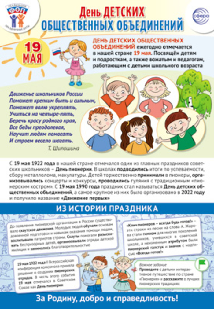 

Плакат А3 Праздничные даты по ФОП 19 мая - День детских общест.объединений (уни)