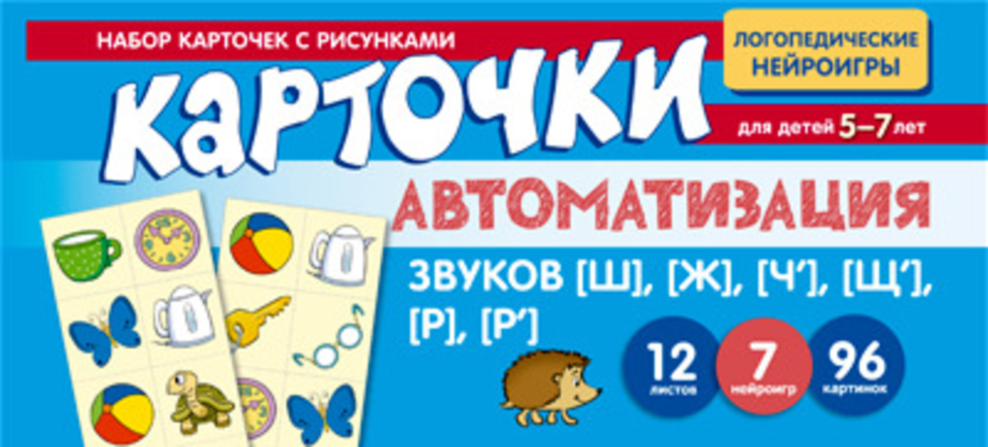 

Карточки с рисунками Автоматизация звуков [Щ], [Ж], [Ч'], [Щ'], [Р], [Р']
