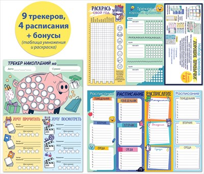 

Плакат А4 набор трекеры Хорошие привычки + расписание уроков 89.047