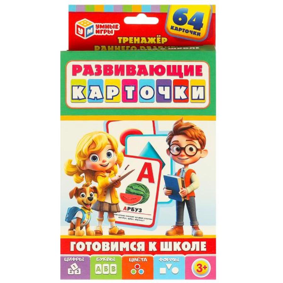 

Карточки развивающие. Готовимся к школе /64 карточки