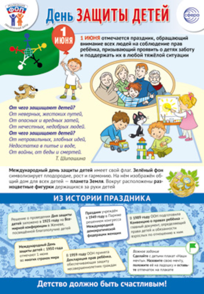 

Плакат А3 Праздничные даты по ФОП 1 июня - День защиты детей