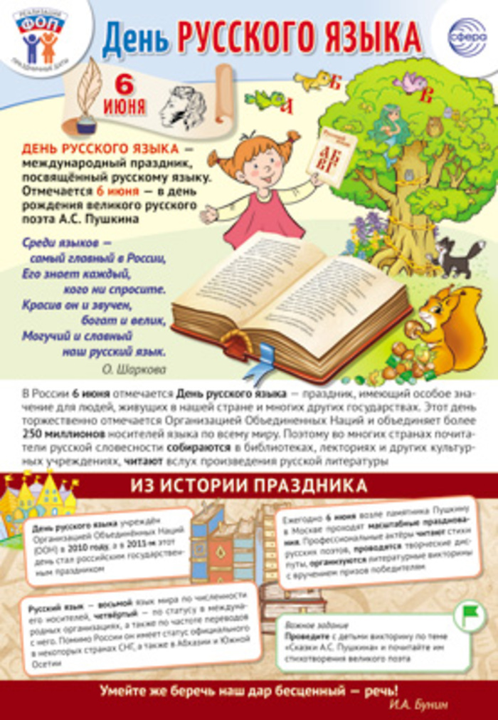 

Плакат А3 Праздничные даты по ФОП 6 июня - День русского языка (уни)