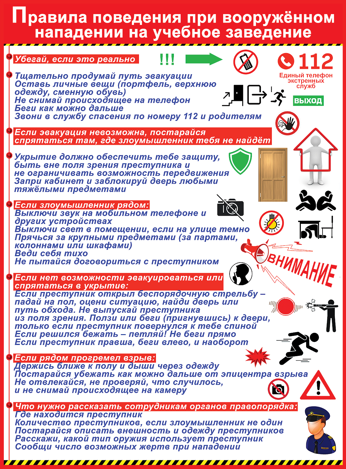 

Плакат А2 Правила поведения при вооруженном нападении на учебное заведение