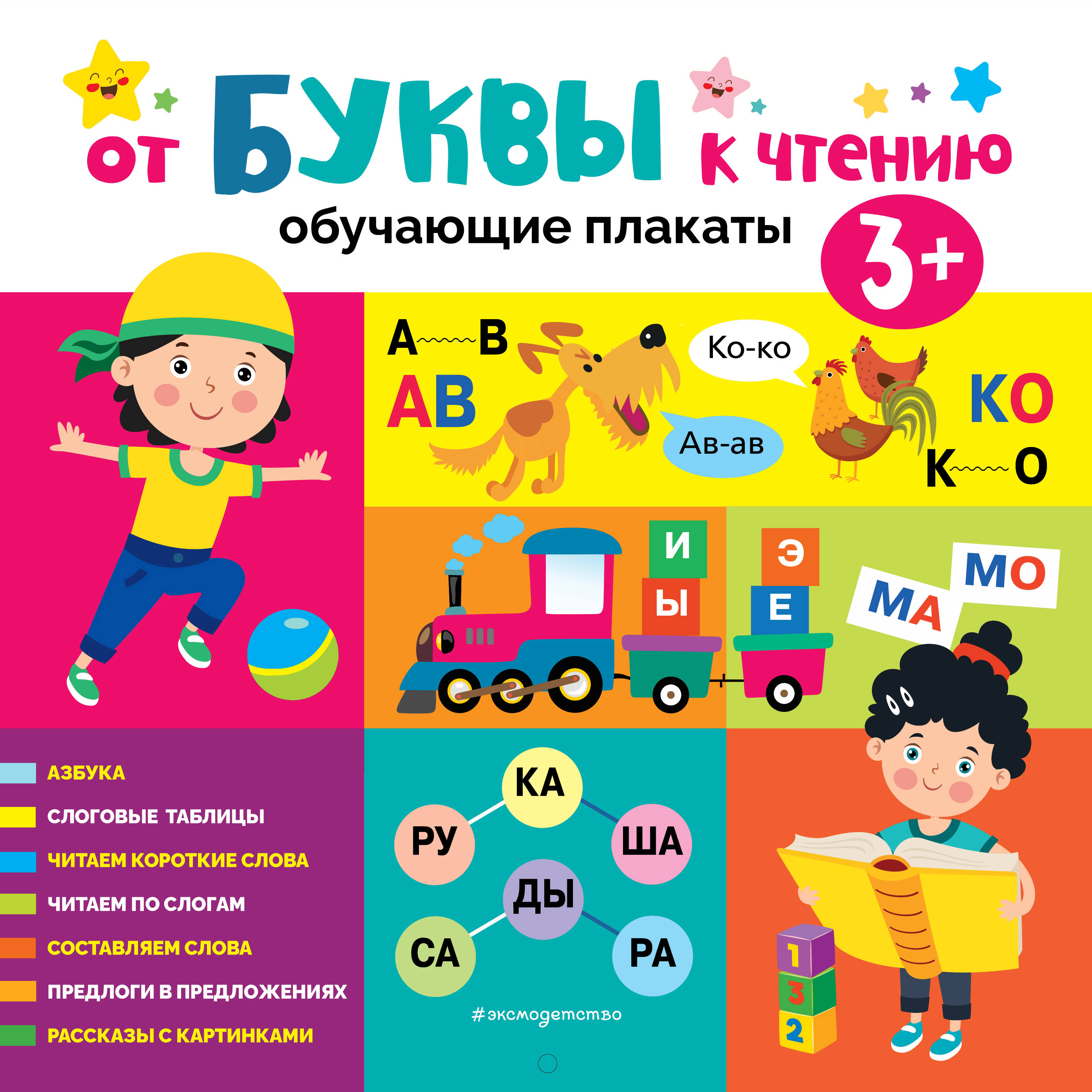 

Набор плакатов 290х290мм Обучающие плакаты От буквы к чтению 1365106