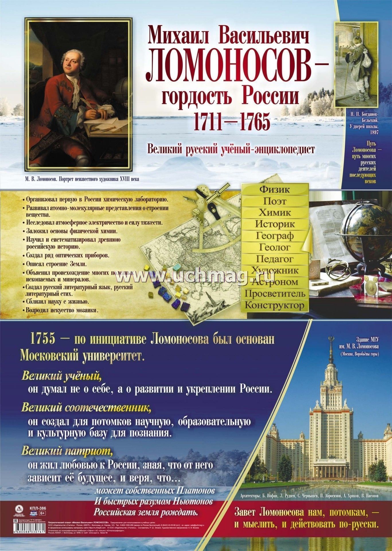 

Плакат А2 Гордость России Михаил Васильевич Ломоносов