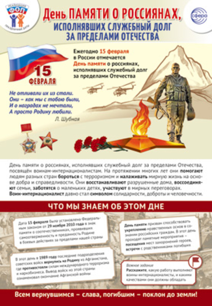 

Плакат А3 Праздничные даты по ФОП 15 февраля - День памяти о россиянах,исполн.служ.долг