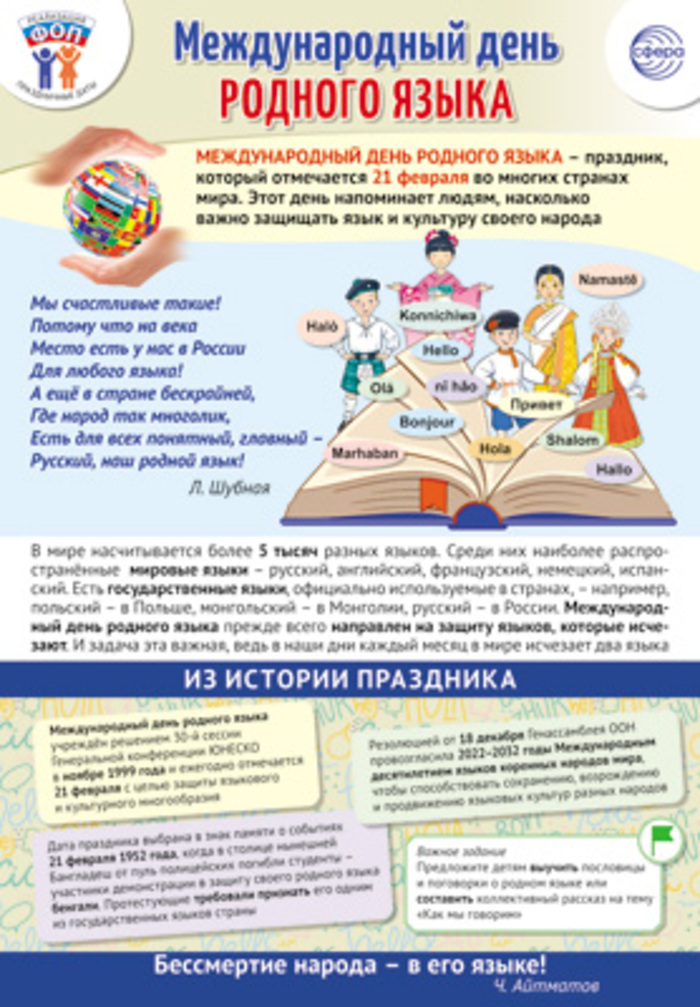 

Плакат А3 Праздничные даты по ФОП 21 февраля - Международный день родного языка (уни)