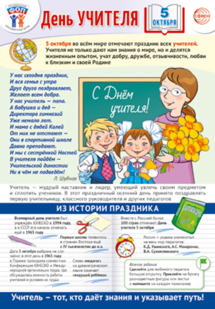 

Плакат А3 Праздничные даты по ФОП 5 октября - День учителя