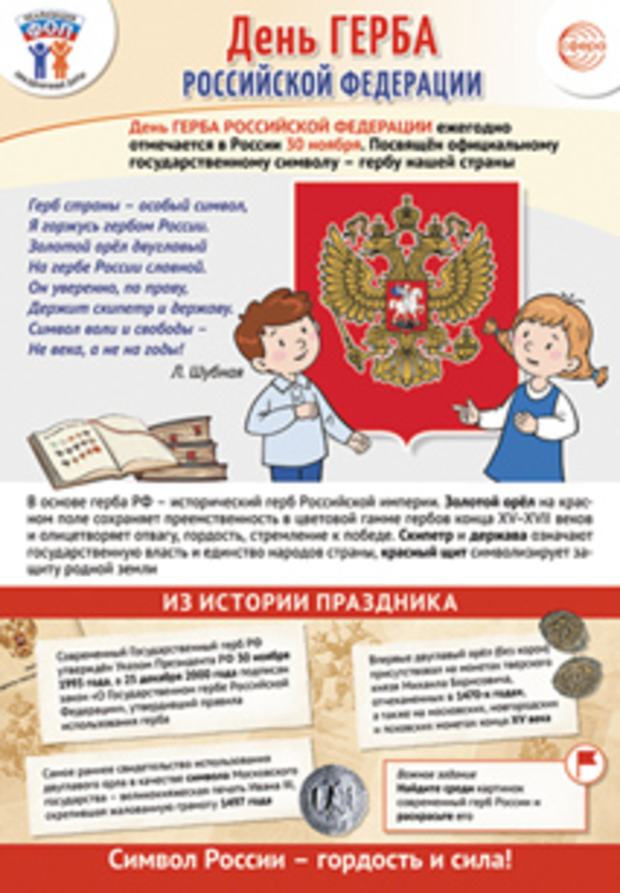 

Плакат А3 Праздничные даты по ФОП 30 ноября - День герба Российской Федерации