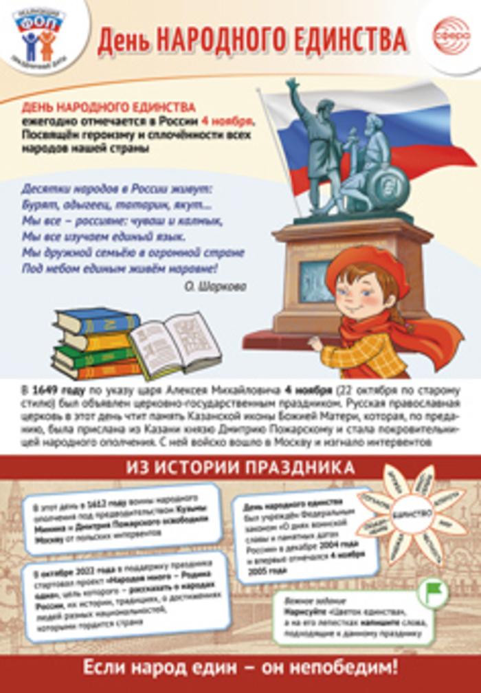 

Плакат А3 Праздничные даты по ФОП 4 ноября - День народного единства
