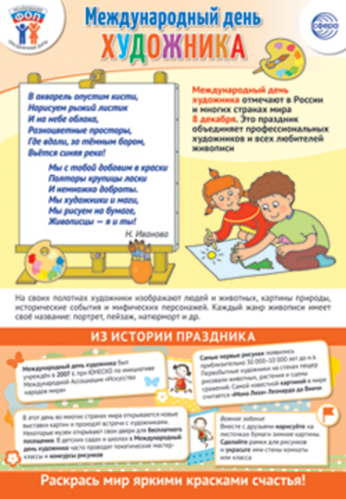 

Плакат А3 Праздничные даты по ФОП 8 декабря - Международный день художника