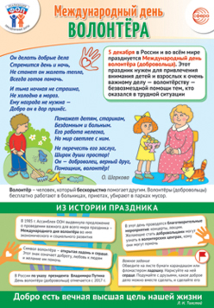 

Плакат А3 Праздничные даты по ФОП 5 декабря - Международный день волонтера