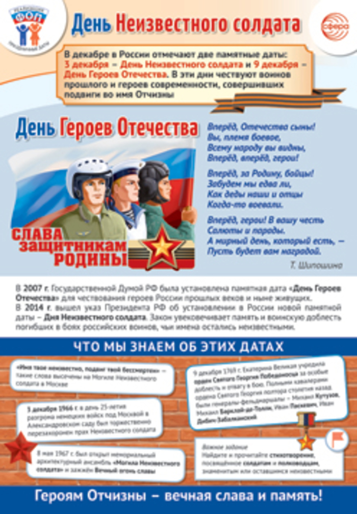 

Плакат А3 Праздничные даты по ФОП 3 декабря - День Неизвестного солдата, Героев Отечества