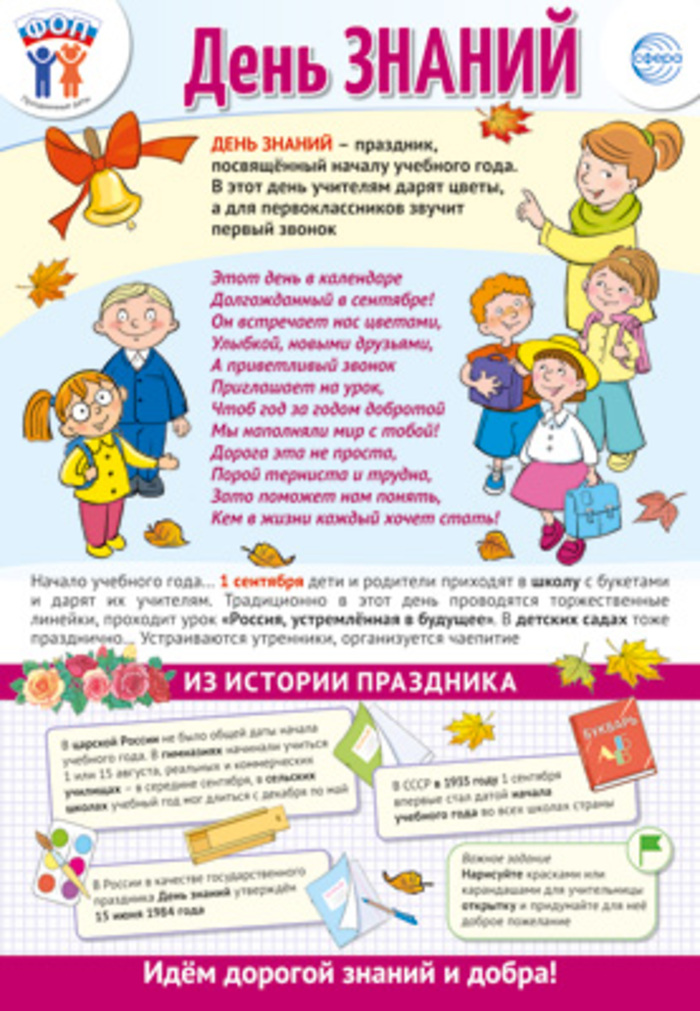 

Плакат А3 Праздничные даты по ФОП 1 сентября - День знаний