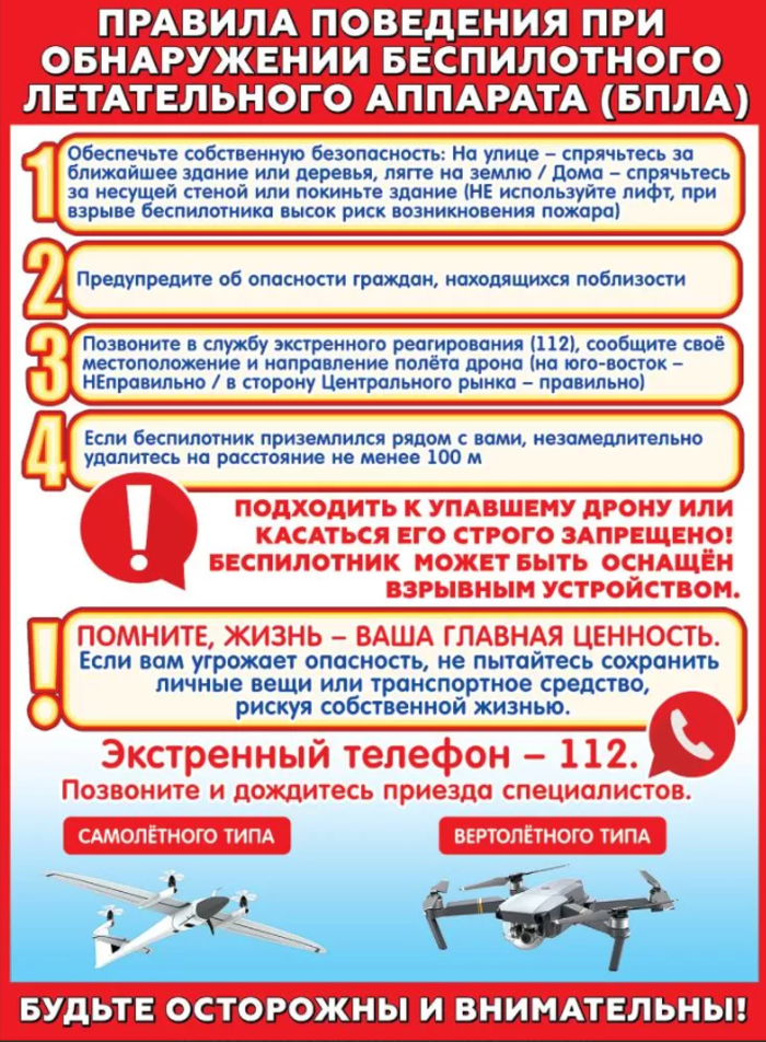

Плакат А2 Правила поведения при обнаружении беспилотного летательного аппарата (БПЛА)