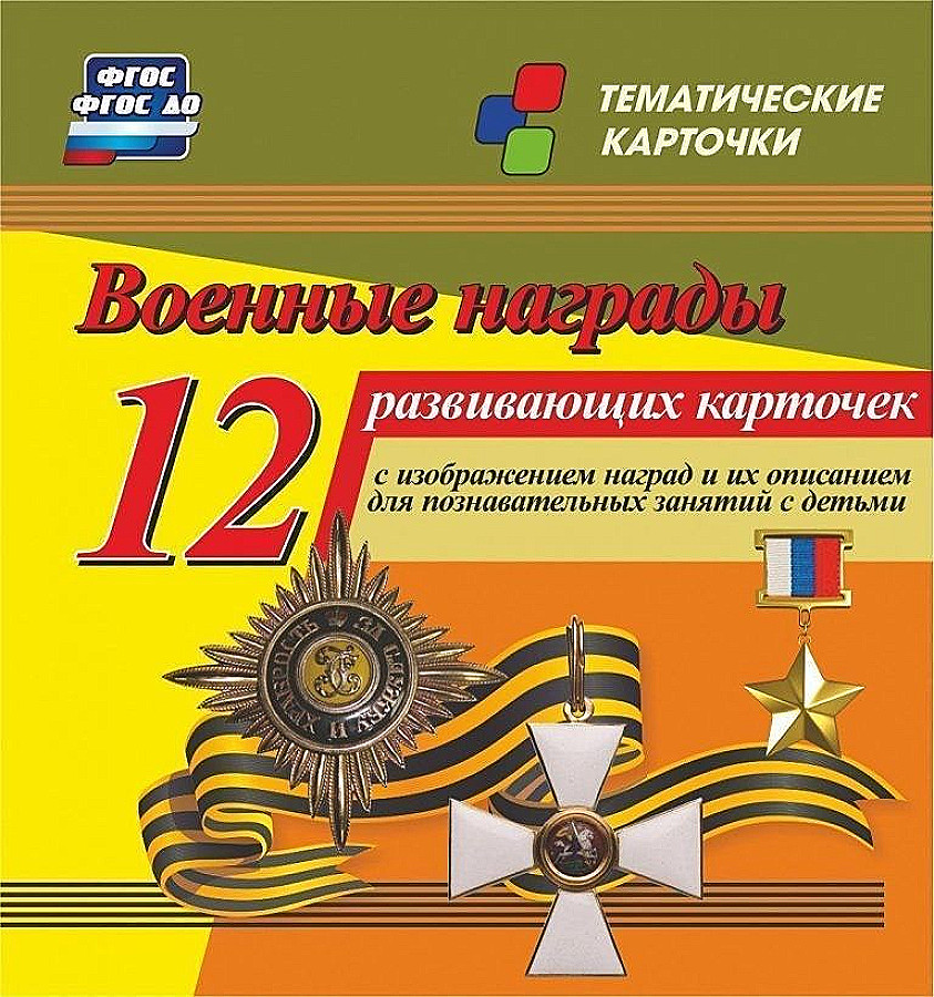 

Карточки развивающие с изображениями и описаниями Военные награды 12шт