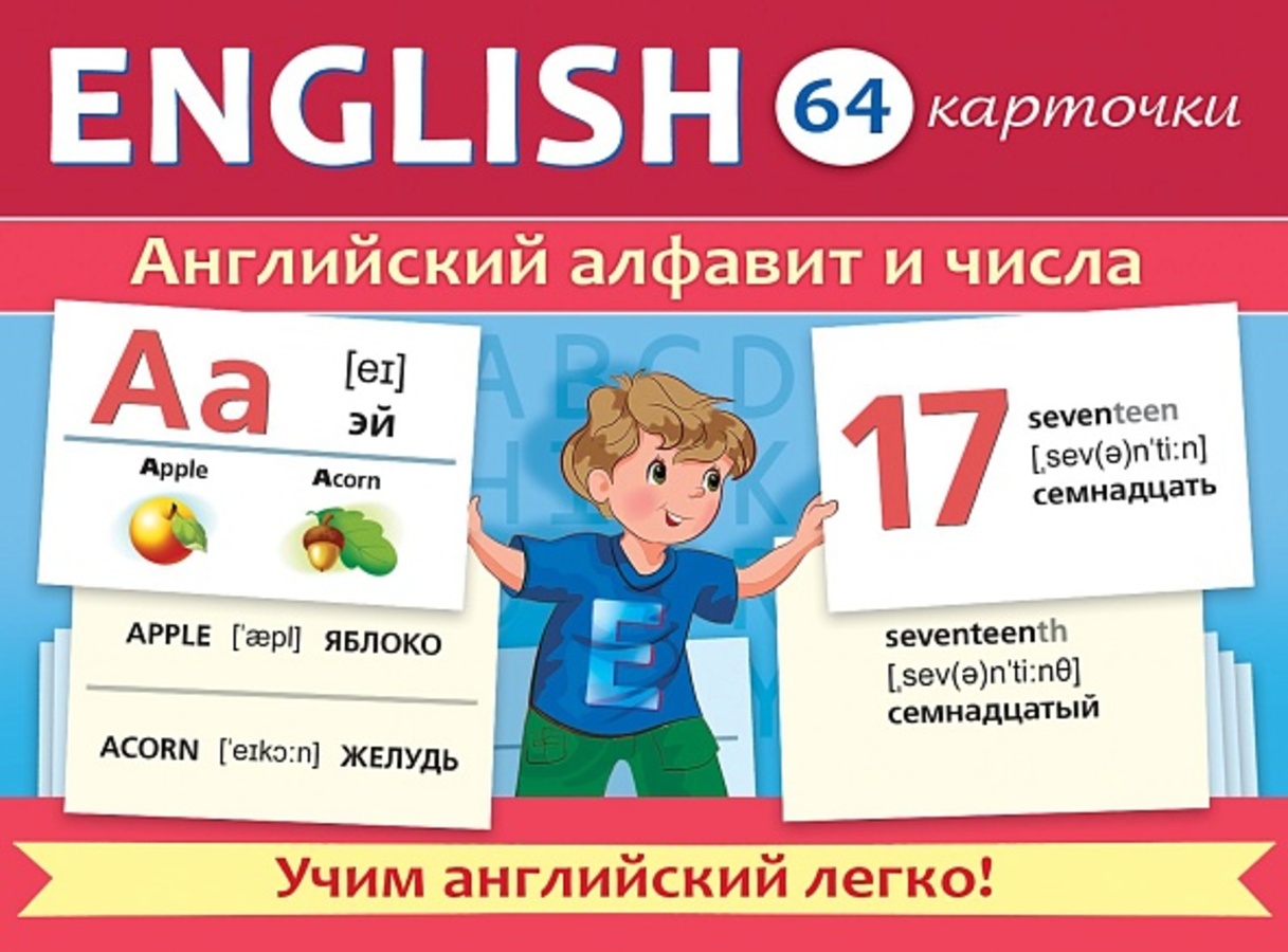 

Карточки обучающие Учимся и играем! Английский алфавит и числа 64шт 100х130мм