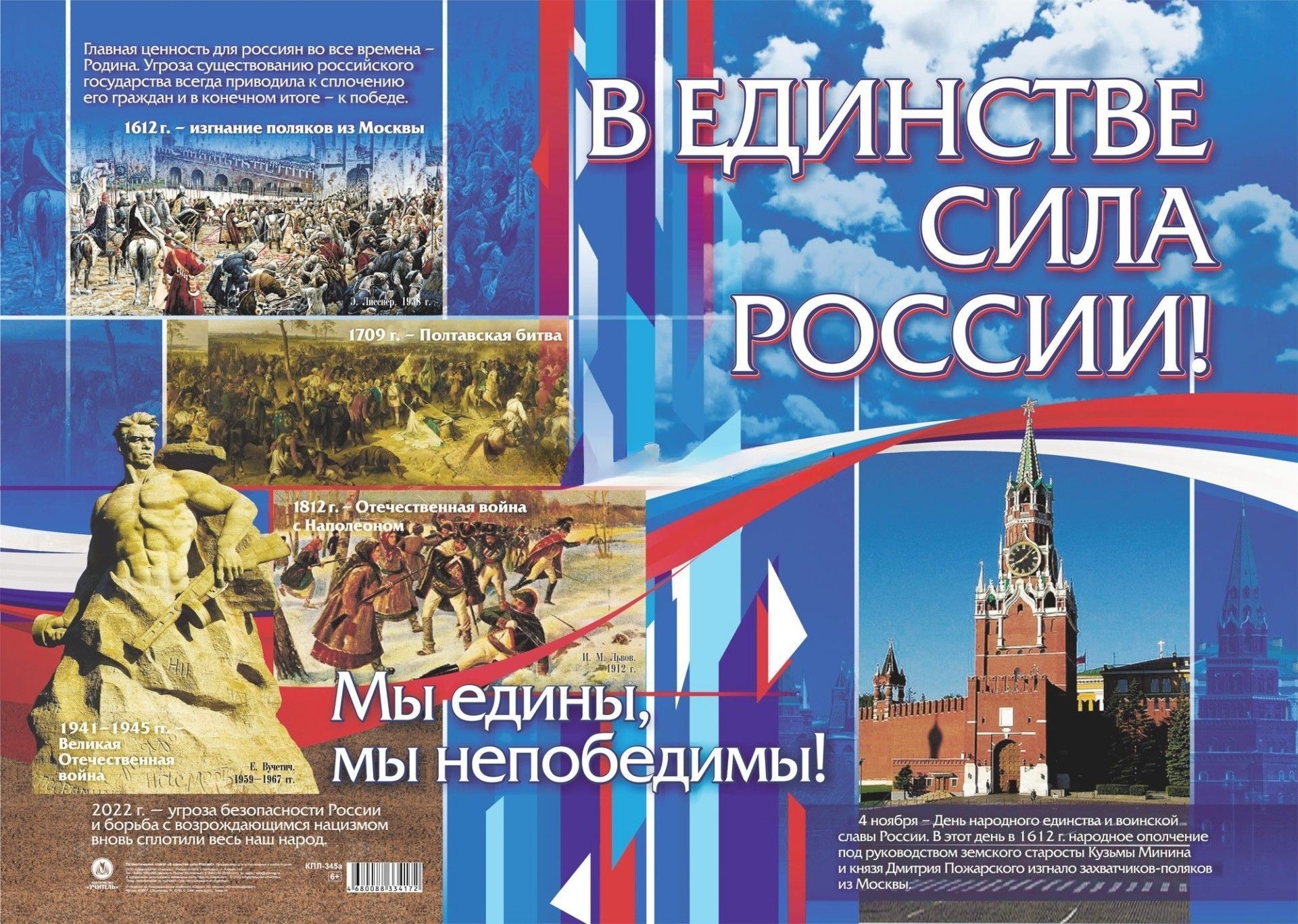 

Плакат А2 В единстве сила России!