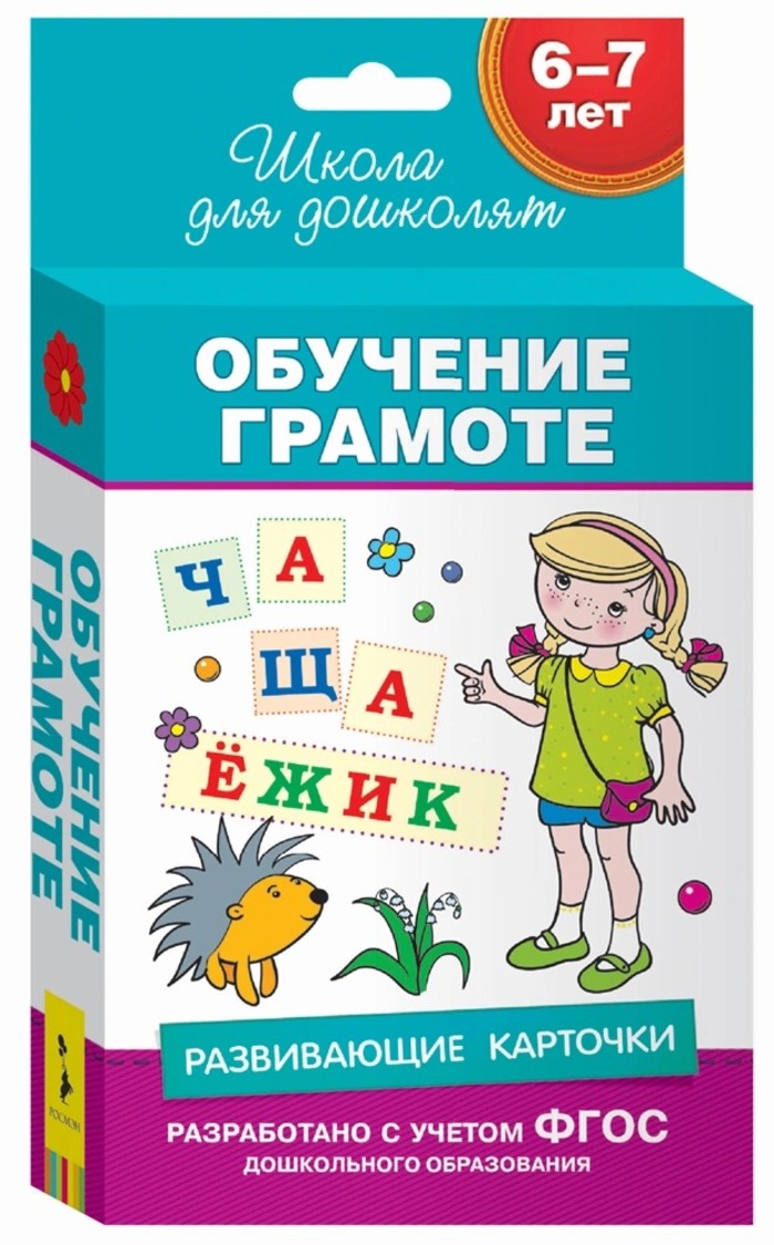 

Карточки развивающие Обучение грамоте 6-7 лет Беляева АКЦИЯ 90х130мм