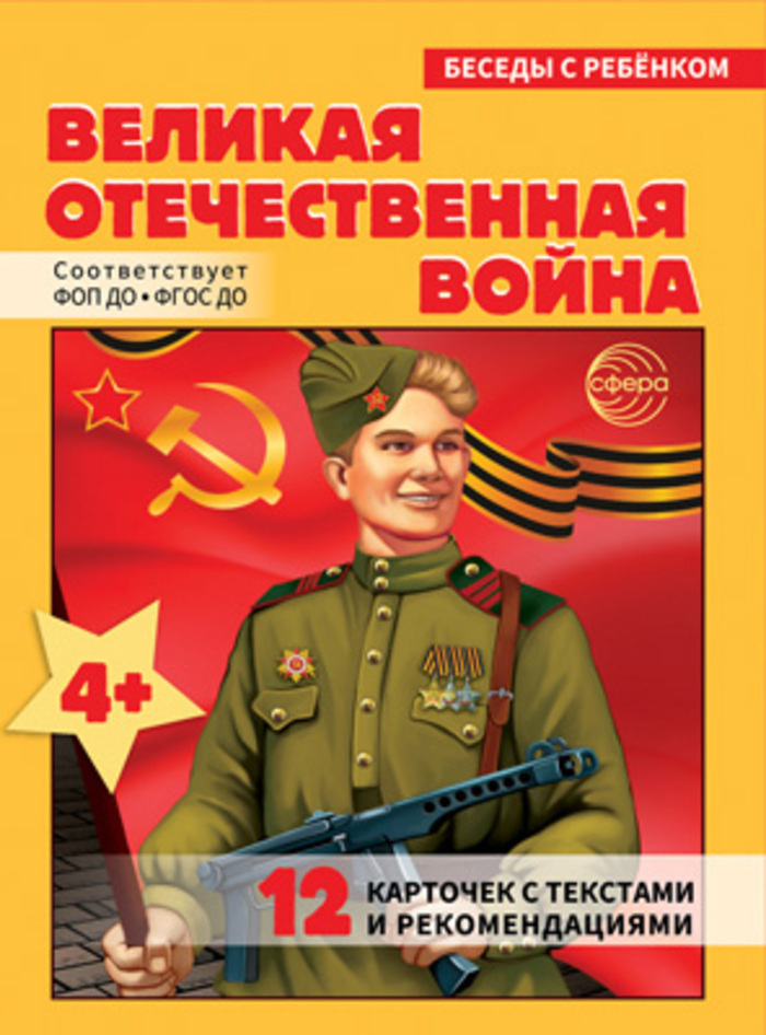 

Карточки Беседы с ребенком Великая Отечественная Война 12шт в папке А5
