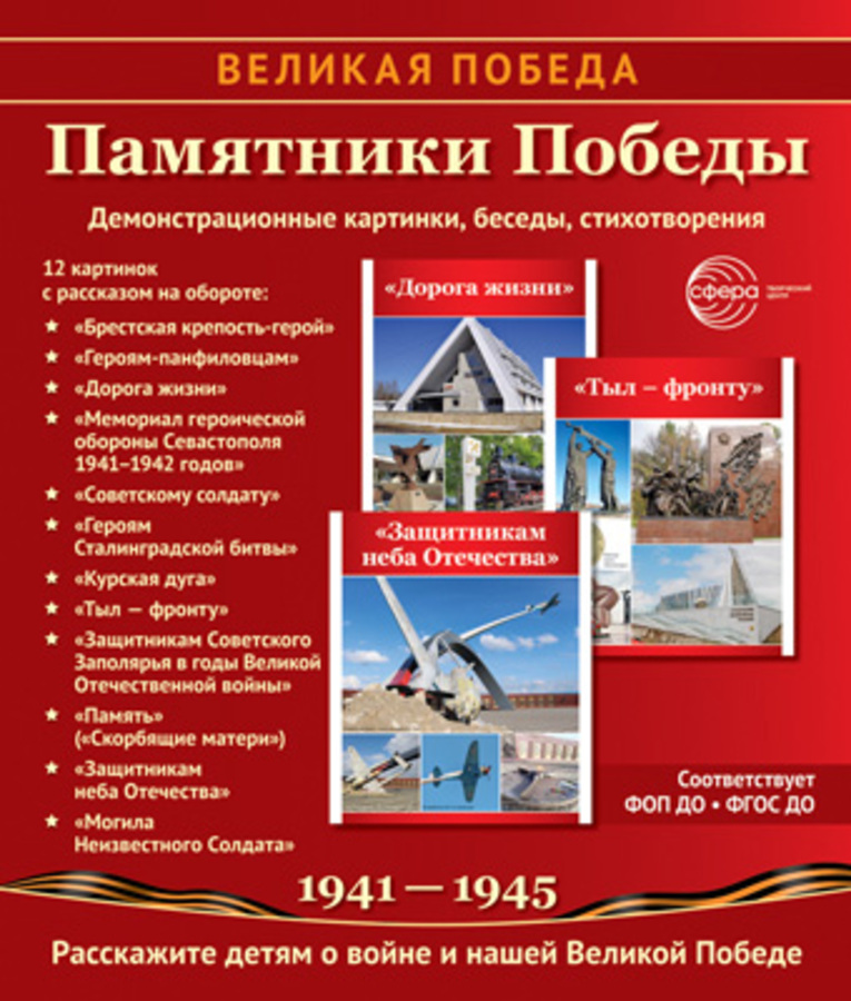 

Демонстрационные картинки 210х250мм Великая Победа Памятники Победы 12шт 00-00021380