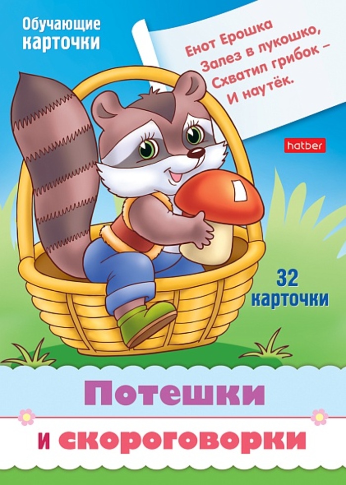 

Карточки обучающие Учимся и играем! Потешки и скороговорки 32шт 120х170мм