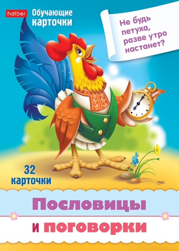 

Карточки обучающие Учимся и играем! Пословицы и поговорки 32шт 120х170мм