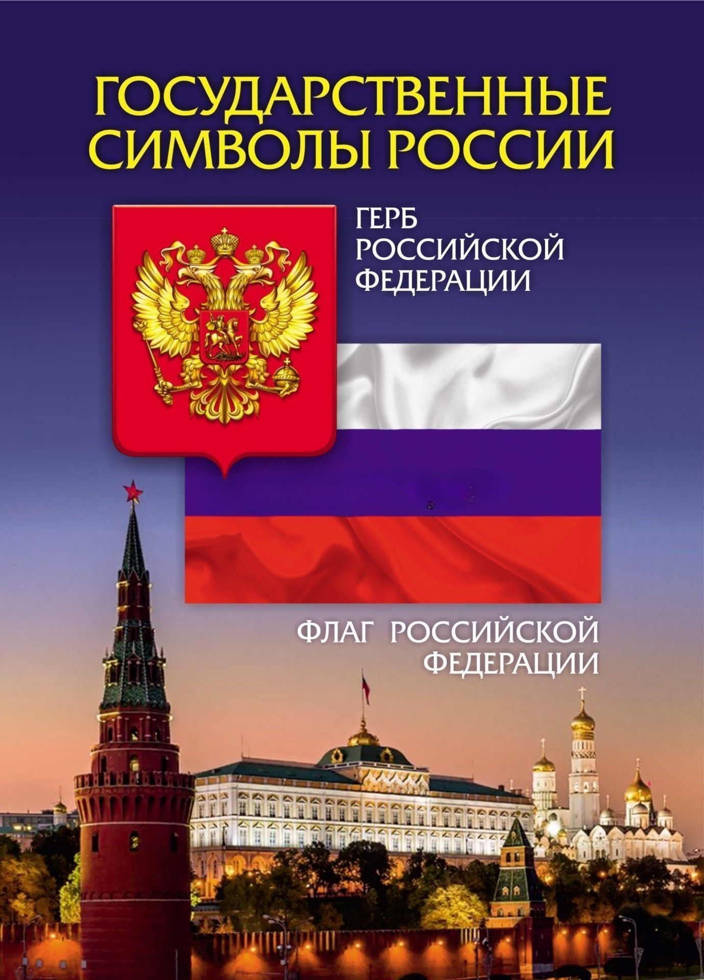 

Мини-плакат А5 Государственные символы России