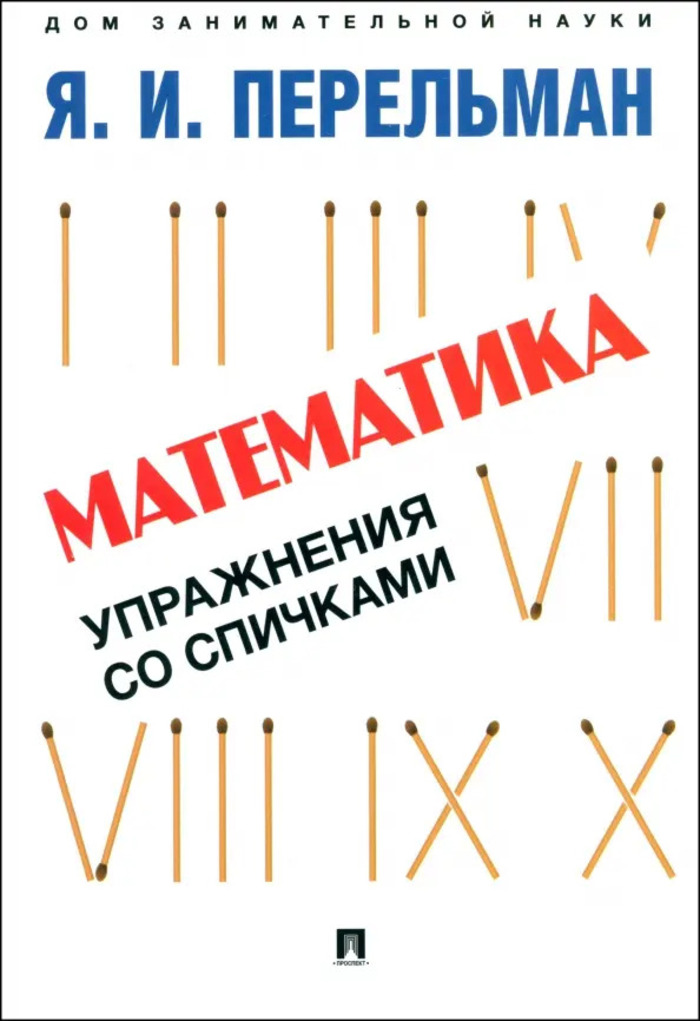 

Математика. Упражнения со спичками