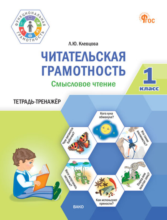 

Читательская грамотность. Смысловое чтение. 1 класс. Тетрадь-тренажер