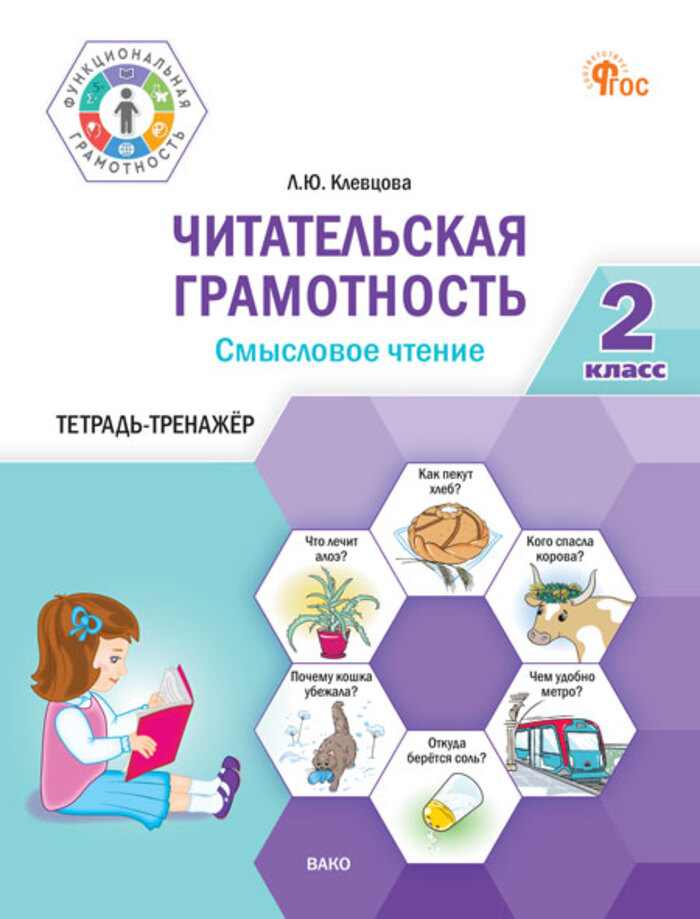 

Читательская грамотность. Смысловое чтение. 2 класс. Тетрадь-тренажер