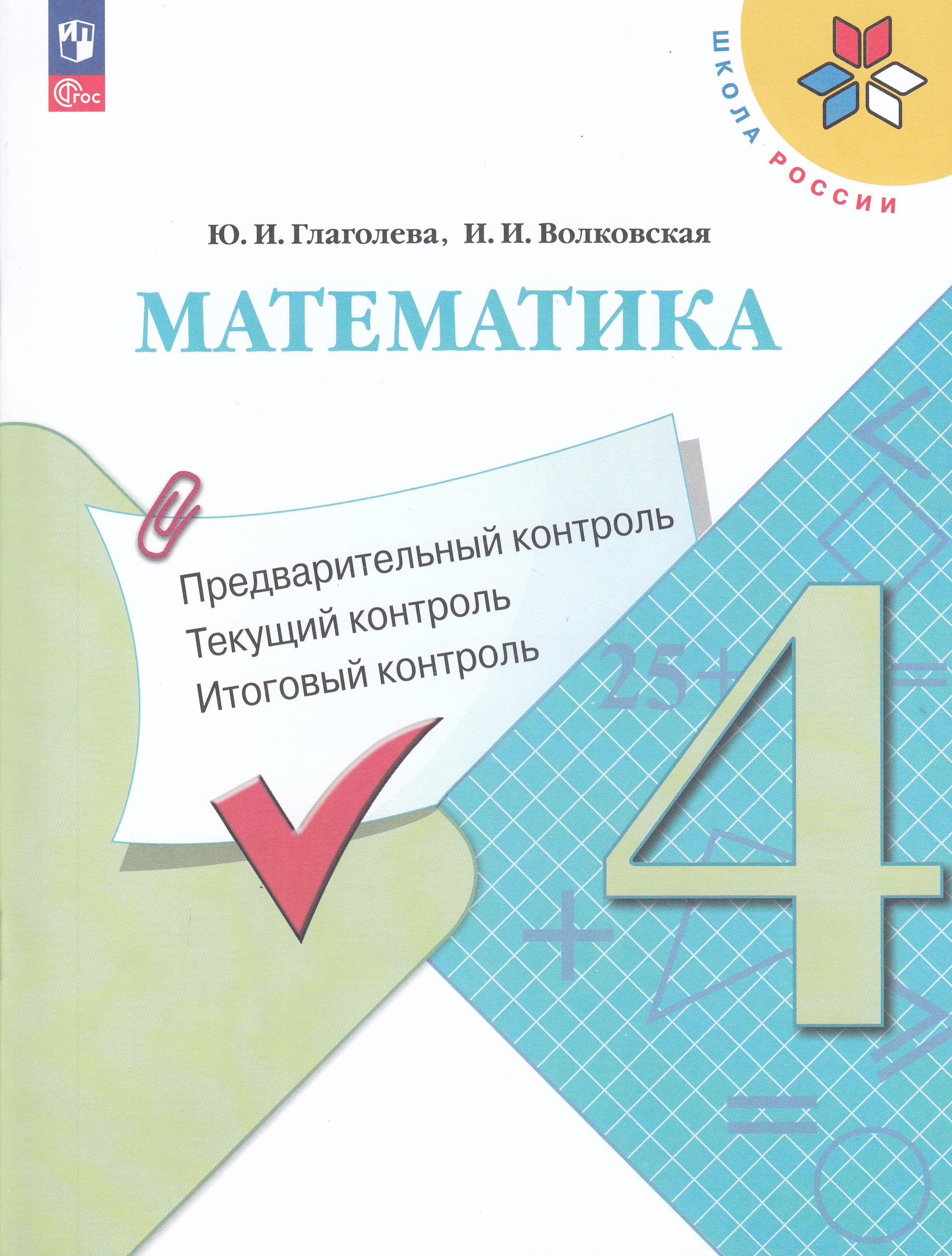 

Математика. Предварительный контроль текущий контроль итоговый контроль. 4 класс.
