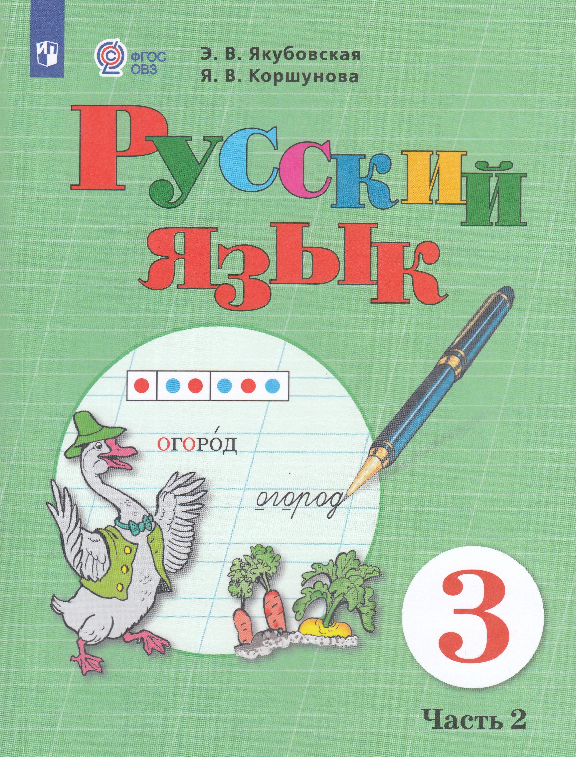 

Русский язык. 3 класс. Учебник для общеобразовательных организаций, реализующих адаптированные основные общеобразовательные программы. Часть 2