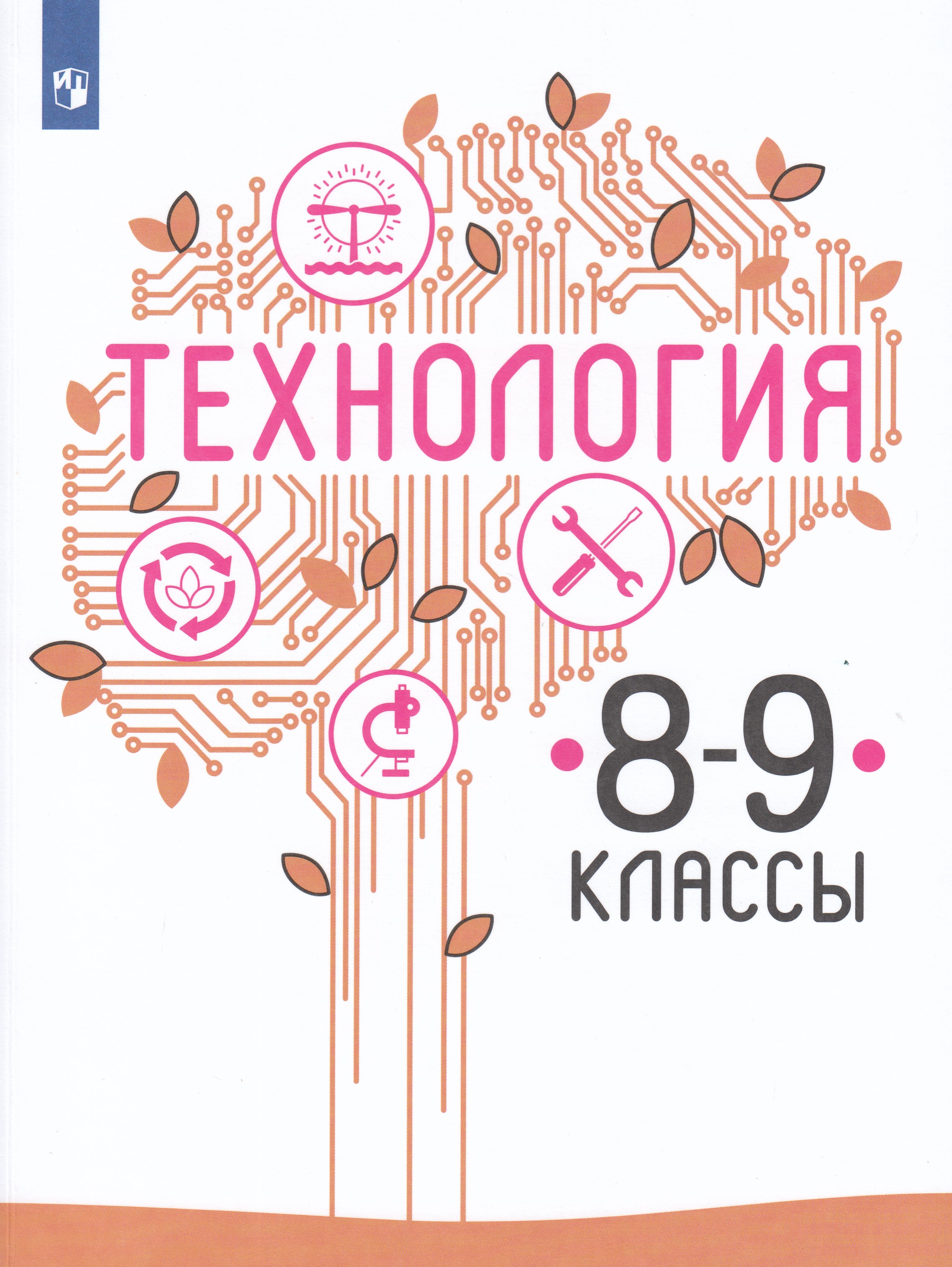 

Технология. 8-9 класс. Учебник