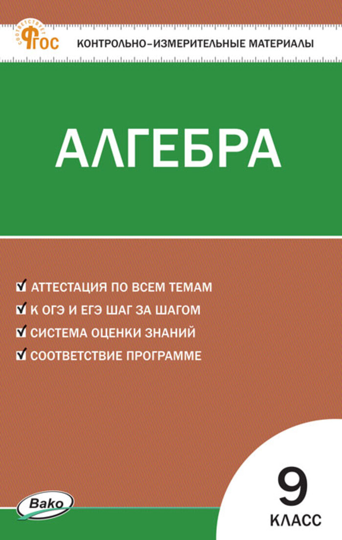 

Алгебра. 9 класс. Контрольно-измерительные материалы