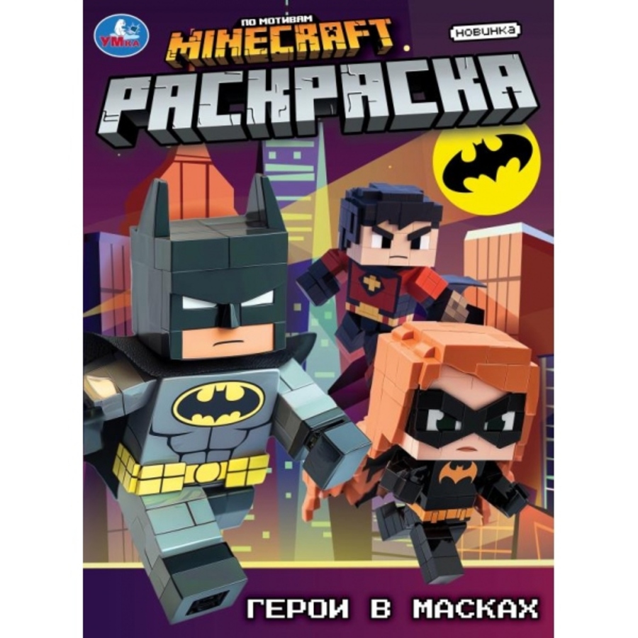 

Раскраска. Герои в масках
