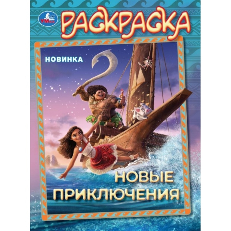 

Раскраска. Новые приключения