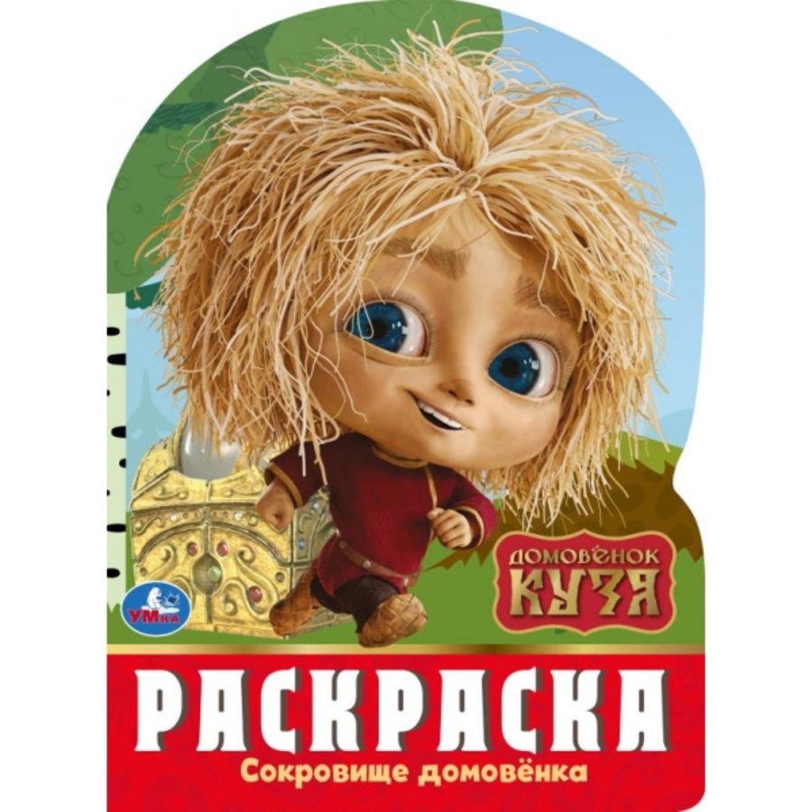 

Раскраска. Домовенок Кузя. Сокровище домовенка