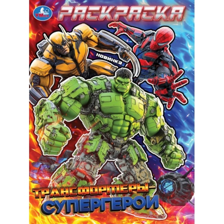 

Раскраска. Трансформеры-супергерои