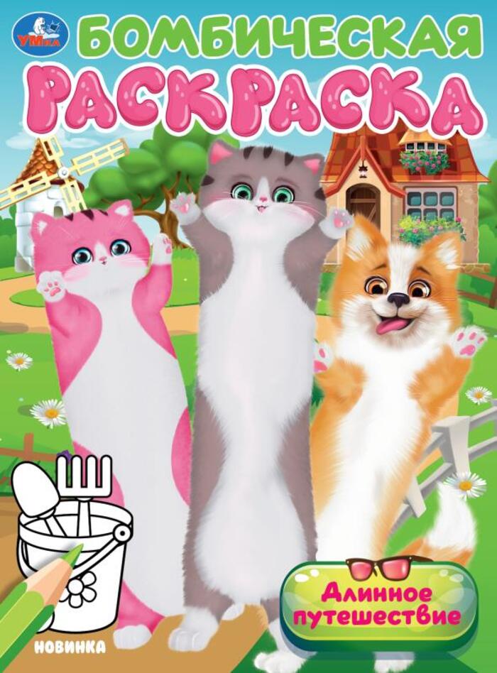 

Бомбическая раскраска. Длинное путешествие
