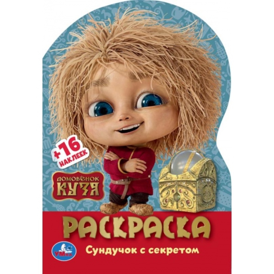 

Раскраска с развивающими заданиями. Домовенок Кузя. Сундучок с секретом
