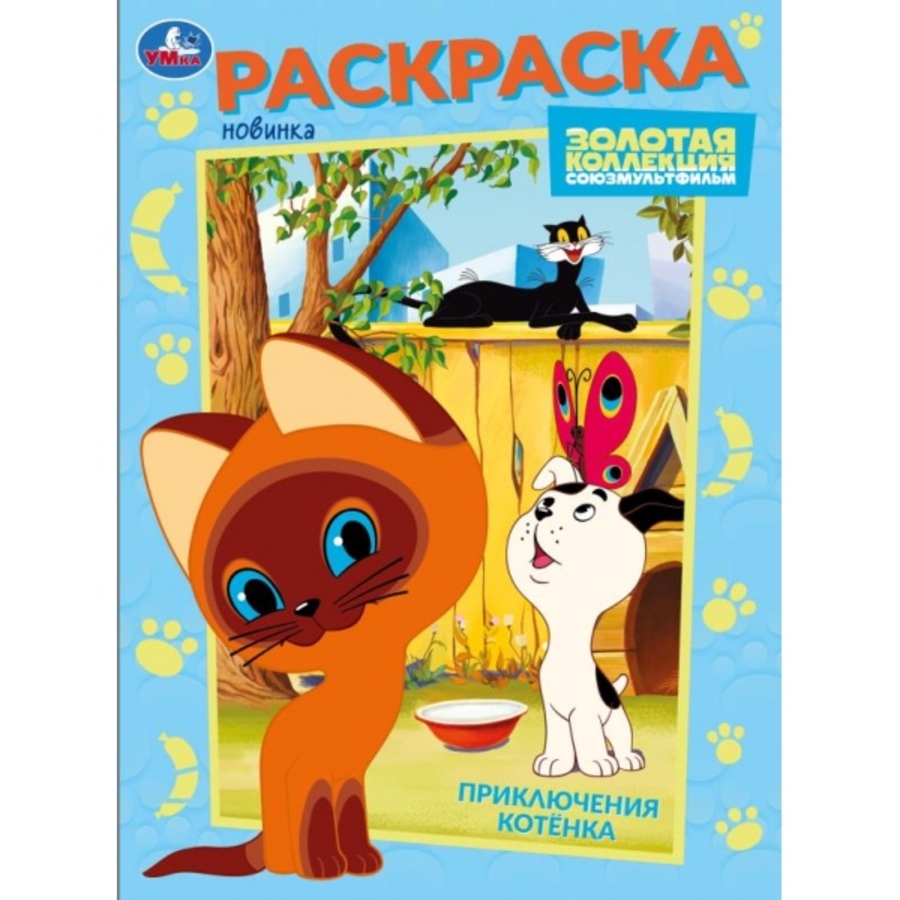 

Раскраска. Союзмультфильм. Приключения котенка