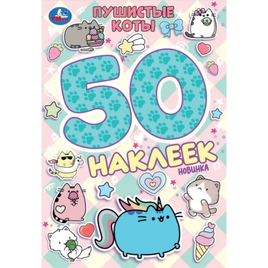 

50 наклеек. Пушистые коты