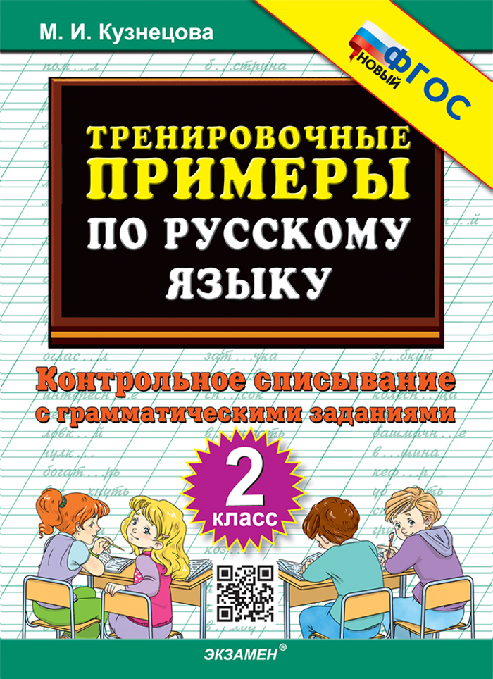 

Русский язык. 2 класс. Тренировочные примеры. Контрольное списывание с грамматическими заданиями