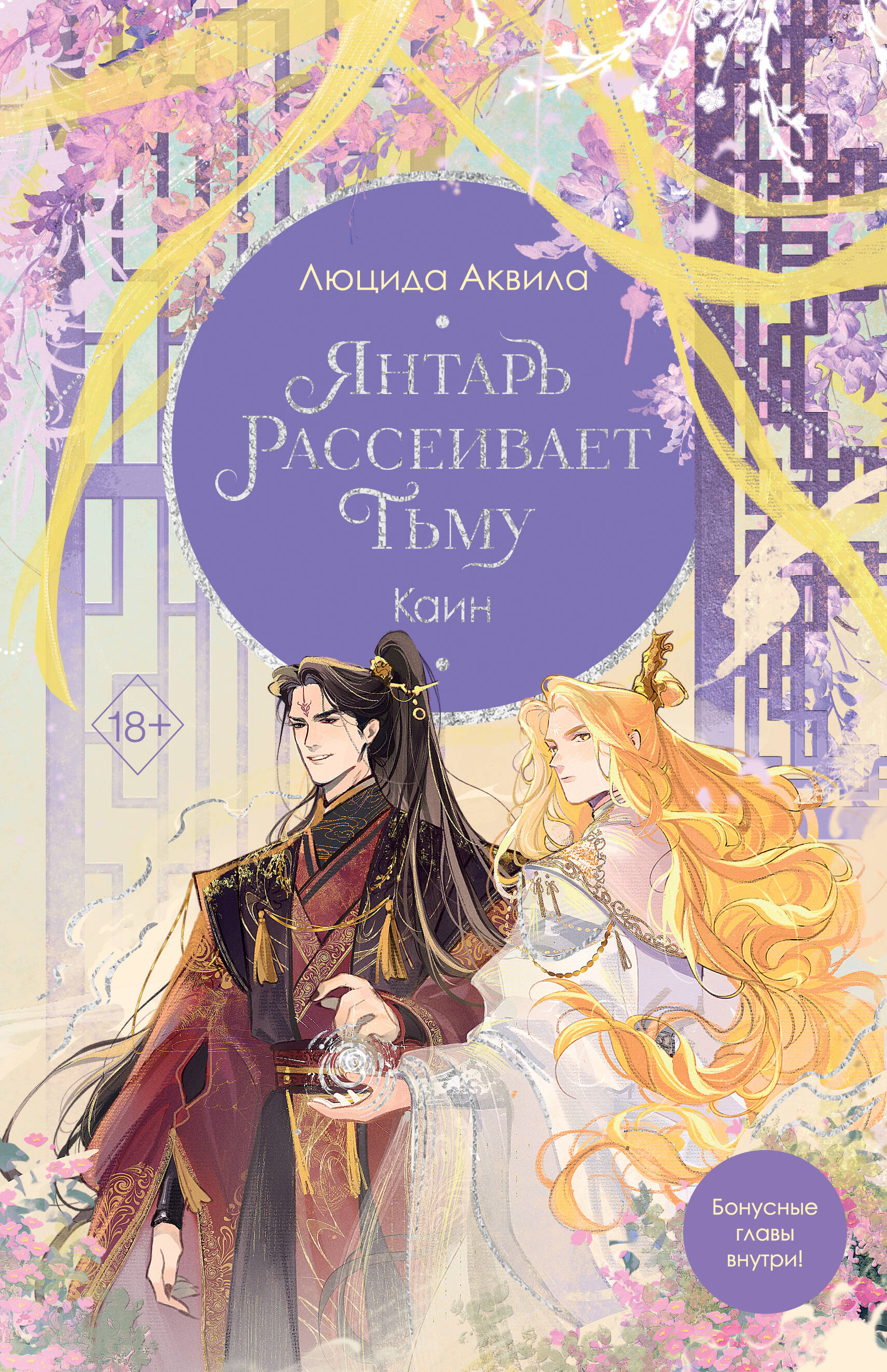 

Янтарь рассеивает тьму. Книга 4. Каин