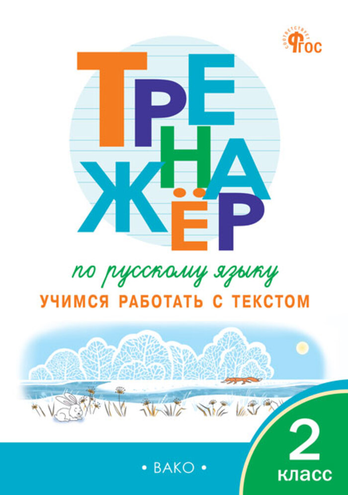 

Тренажер по русскому языку. Учимся работать с текстом. 2 класс